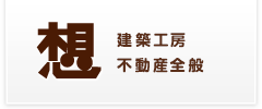 岡山 株式会社 想コーポレーション 建築工房・不動産全般